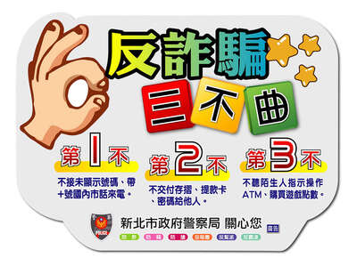 【宣導】防止詐騙圖片