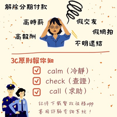 【宣導】防止詐騙圖片