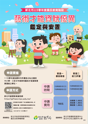 115學年度國教階段藝術才能資賦優異學生鑑定宣導海報