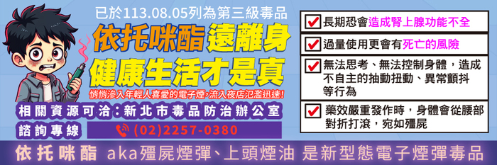 依托咪酯(三級毒品)防制宣導圖片