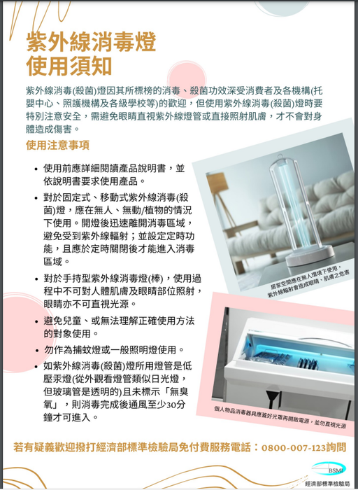 轉知：經濟部標準檢驗局製作之「紫外線消毒燈使用須知」文宣1份圖片
