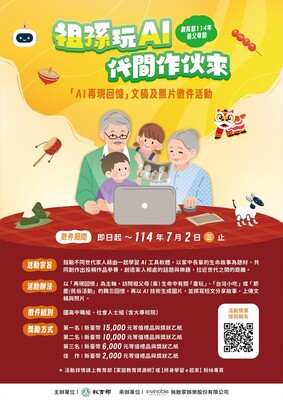 【轉知】教育部辦理114年度祖父母節『AI再現回憶』文稿及照片徵件活動圖片