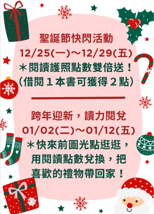 【活動】聖誕快閃點數雙倍送! 跨年迎新讀力閱兌! (請參閱內文)圖片