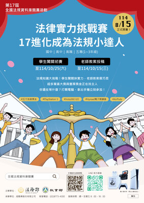 【競賽活動】第17屆全國法規資料庫競賽開跑 ,誠摯邀老師與學生共同參與圖片