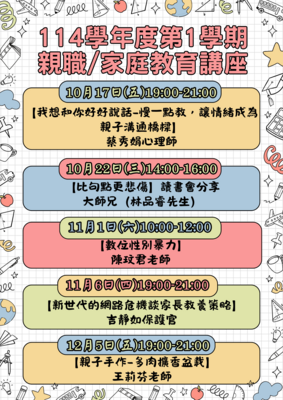 【公告】114學年度第1學期親職/家庭教育講座圖片