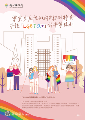 【轉知】教育局114年CEDAW宣導文宣「LGBTQ+族群權益保障」圖片