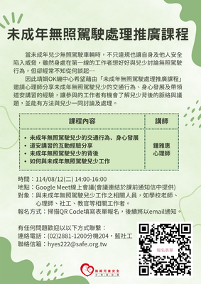 【轉知】財團法人靖娟兒童安全文教基金會OK繃兒童服務中心辦理114年度「未成年無照駕駛處理推廣課程」圖片