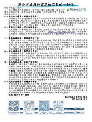 新北市教育局給家長的一封信