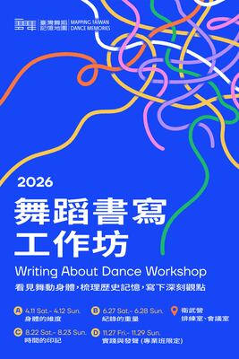 2026舞蹈書寫工作坊