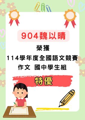 賀🎉🎉🎉904魏以晴同學參加114學年度全國語文競賽   榮獲    作文 國中學生組 特優圖片