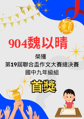 賀🎉🎉🎉恭喜【904魏以晴】參加【第19屆聯合盃作文大賽總決賽 國中九年級組】榮獲首獎！圖片