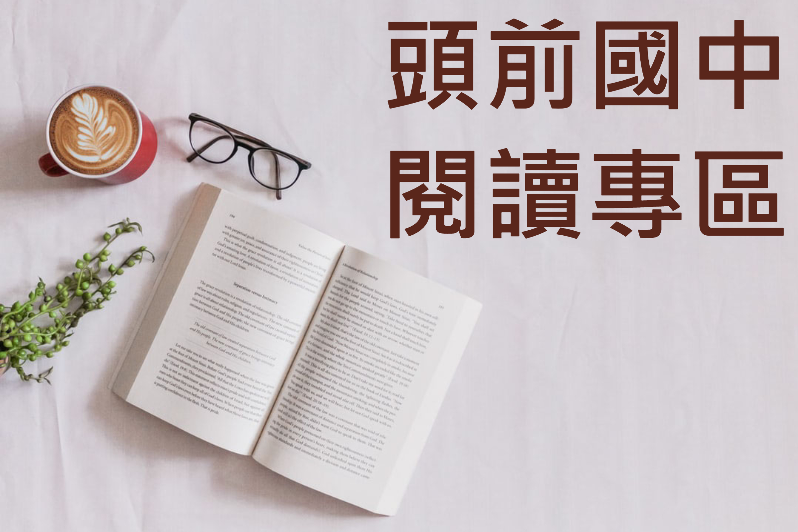 頭前國中閱讀專區