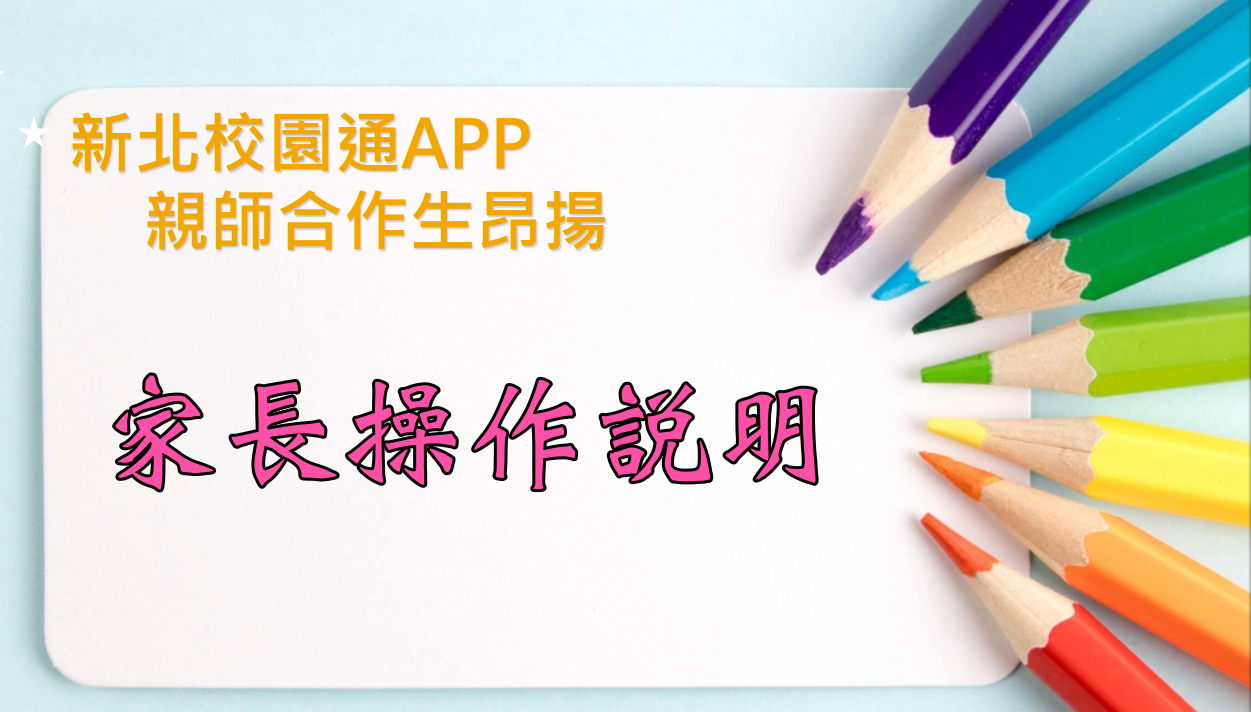 新北校園通APP家長操作說明