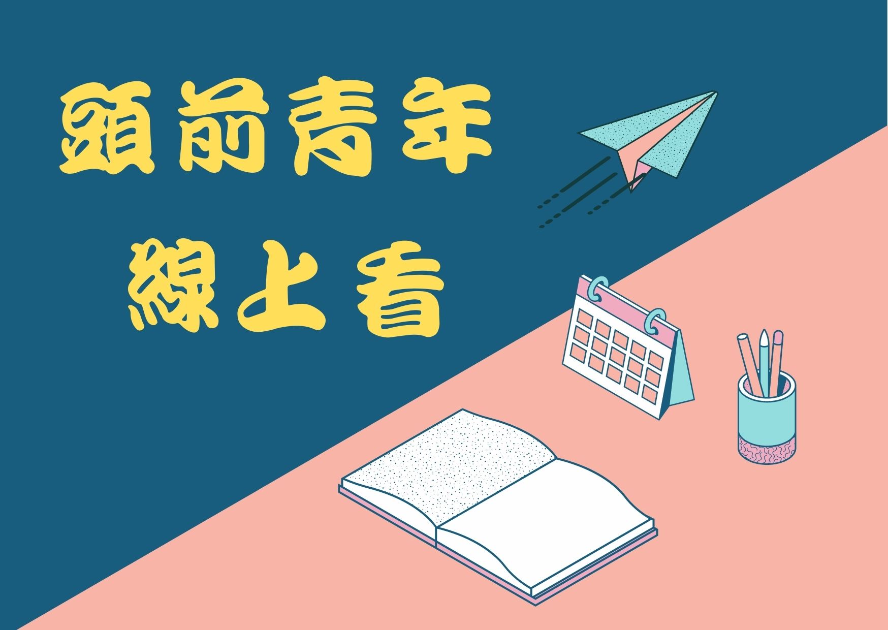 頭前青年線上看圖片