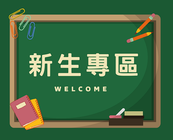新生專區