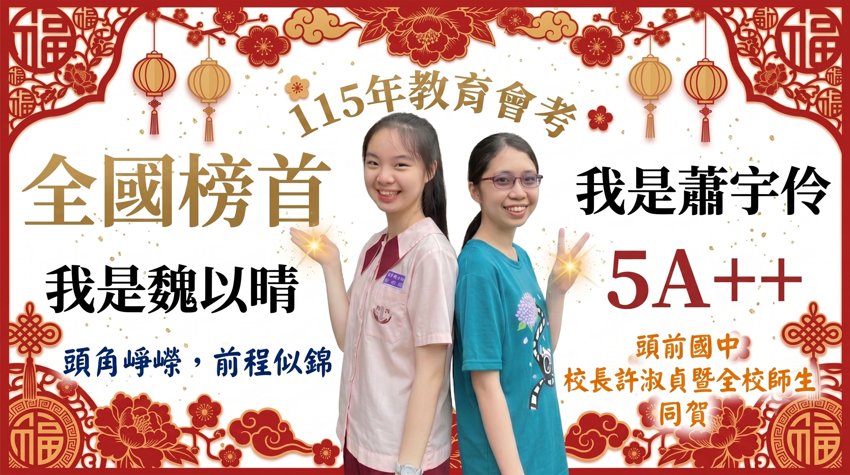 頭前雙姝，創造佳績